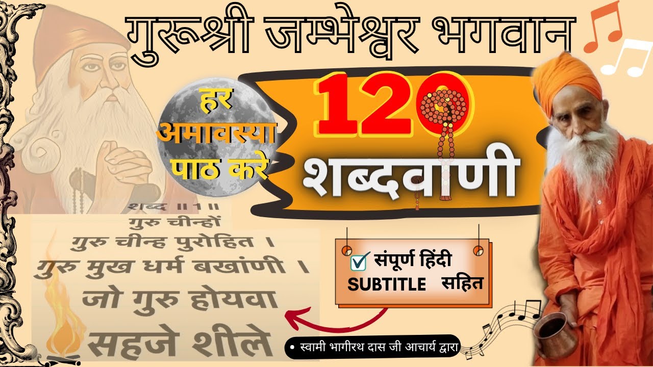 श्री गुरु जम्भेश्वर शब्दवाणी (120 शब्द) || Jambheshwar Shabdvani with Hindi subtitles