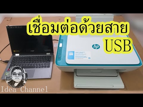 วีดีโอ: วิธีการตั้งค่าเครื่องพิมพ์ผ่าน Usb