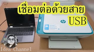 วิธีเชื่อมต่อเครื่องปริ้นกับคอม /โน๊ตบุ๊ค ด้วยสาย USB ง่ายและเร็ว..EP.5