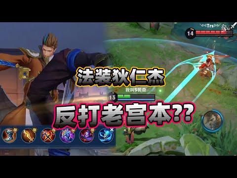 【居哥哥】用新出的装备展示AP狄仁杰！我能反杀老宫本？盲目自信