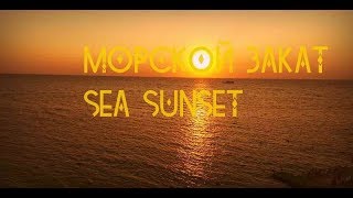 Морской закат | Sea Sunset