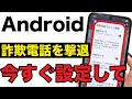 【Android】国際電話詐欺を根こそぎブロック！警視庁公式アプリの最強設定！