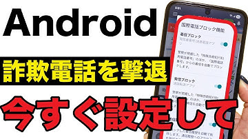 【Android】国際電話詐欺を根こそぎブロック！警視庁公式アプリの最強設定！