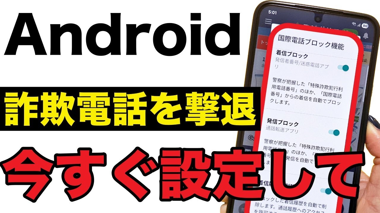 【Android】国際電話詐欺を根こそぎブロック！警視庁公式アプリの最強設定！