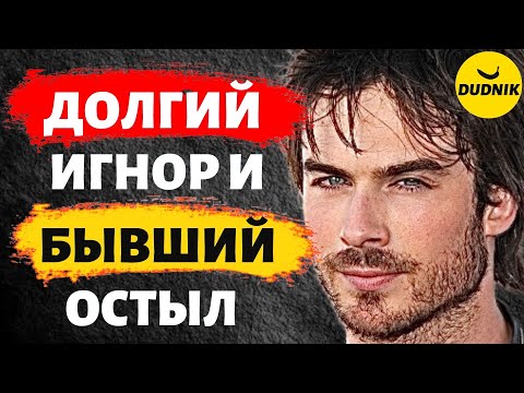 Передержала Игнор! Бывший Остыл и Нашёл Другую Девушку!