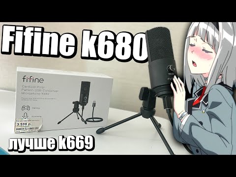 fifine k680 с dns, лучше и дешевле твоего k669 с aliexpress, микрофон для стримеров,ютуба и дискорда