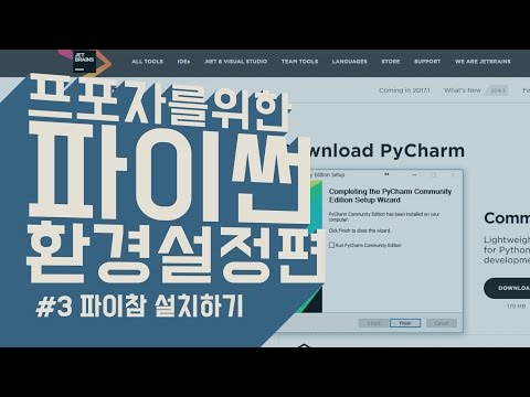 #3 파이참(PyCharm) 설치하기 | 프로그래밍 포기자를 위한 파이썬: 환경설정편 | Python Pycharm Anaconda3 | 김왼손의 Khim Academy