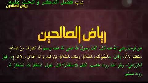 مجالس رياض الصالحين (877): كتاب الأذكار، باب فضل الذِّكر والحث عليه، «اللهم أنت السلام»
