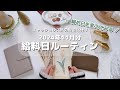 2024年11月分🎄給料日ルーティン｜締め日変更｜キャッシュレス派の現金仕分け｜手取り１５万｜アラサー女子｜実家暮らし