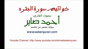 Baqarah Completion خواتيم سورة البقره