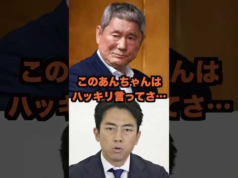 200万再生突破 ビートたけしが小泉進次郎農林水産相に放ったまさかの一言に一同驚愕 