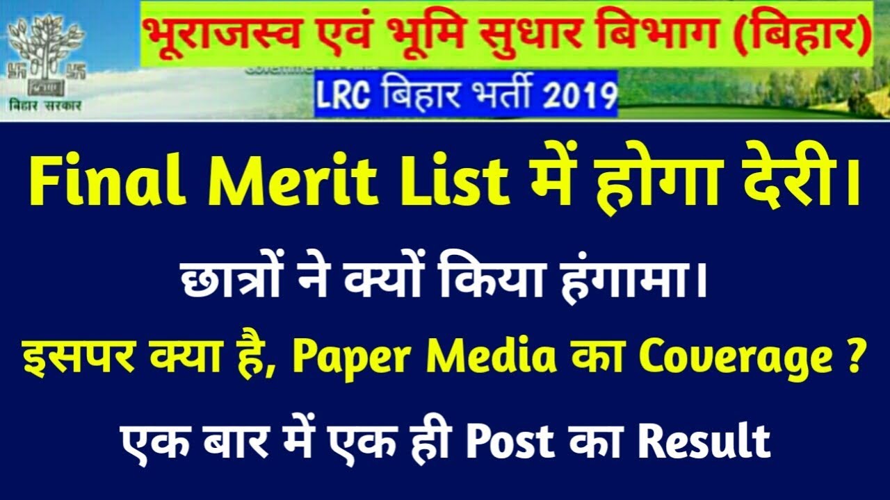 [देरी & हंगामा] Bihar LRC Latest Update [Delay in Final Result] "छात्रों के हंगामा" से मामला हुआ साफ