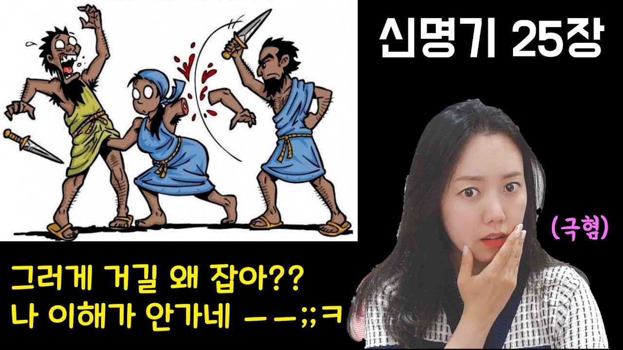 ◆신명기25장◆ 싸울 때 남자의 성기를 움켜잡는 여자가 있으면 그 여자의 손목을 잘라버려라 😱헉;;; ㄷㄷㄷ