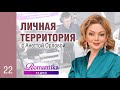 Сексуальная энергия, придирки мужа, конфликты с соседями. Личная Территория: выпуск 22