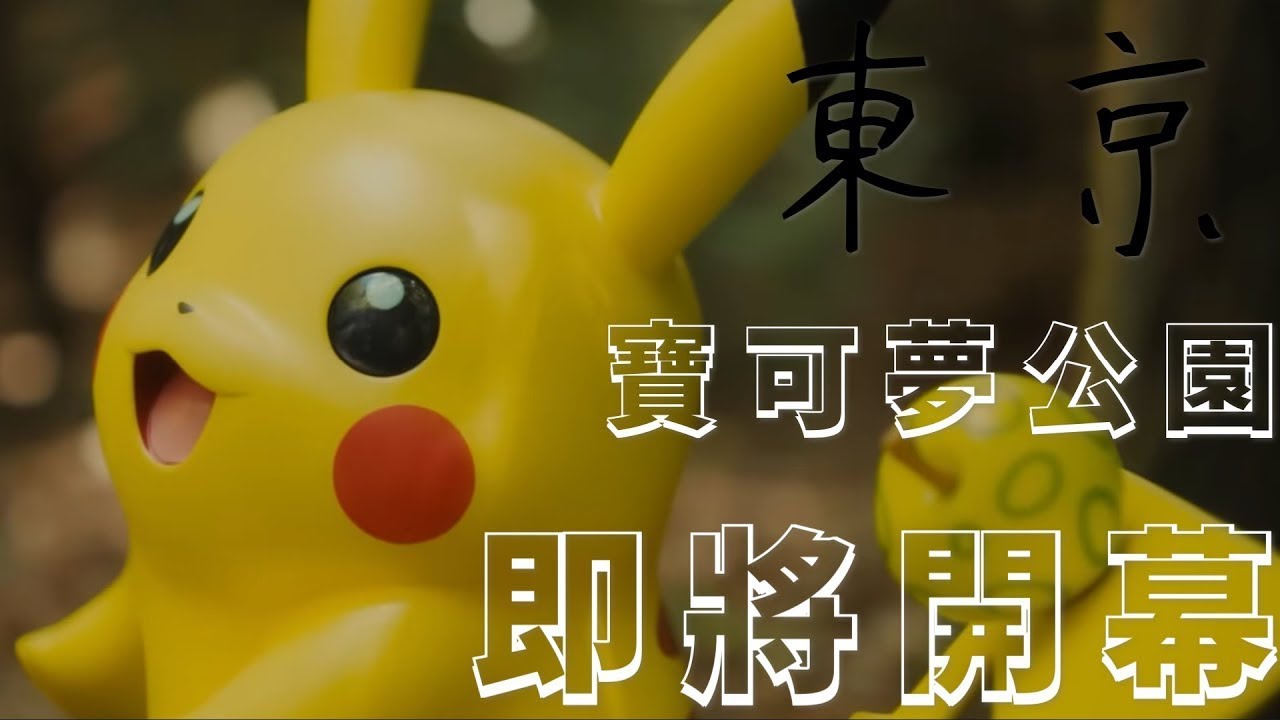 開幕時間確定! 東京寶可夢公園poképark kanto內部大公開! 一張門票要多少錢?