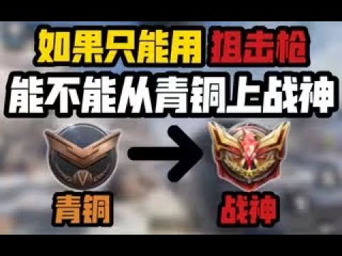 【使命召唤手游】如果只能用狙击枪，能不能从青铜上战神？#CODM一枪穿云
