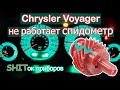Не работает спидометр Chrysler Voyager (где стоит датчик скорости) / speedometer does not work