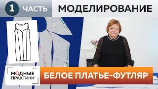 Белое платье-футляр из крепа. Часть 1. Делимся секретами моделирования платья с рельефными швами. Белое платье-футляр из крепа. Часть 1. Делимся секретами моделирования платья с рельефными швами.