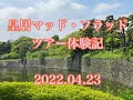 皇居マッドフラッドツアー体験記/2022.04/23