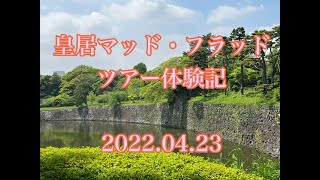 皇居マッドフラッドツアー体験記/2022.04/23