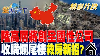 陸高層將創全國性公司收購爛尾樓！救房新招？｜金臨天下 20240417@tvbsmoney