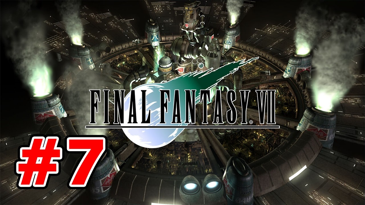 【FF7】ガチ初見 初代ファイナルファンタジーⅦ 実況プレイ　最終回（仮） #7