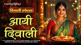 Aayi Diwali | आई दिवाली | Diwali Special Song 2025 | Bhakti Song | Gourov Dassgupta | Sadhana Sargam
