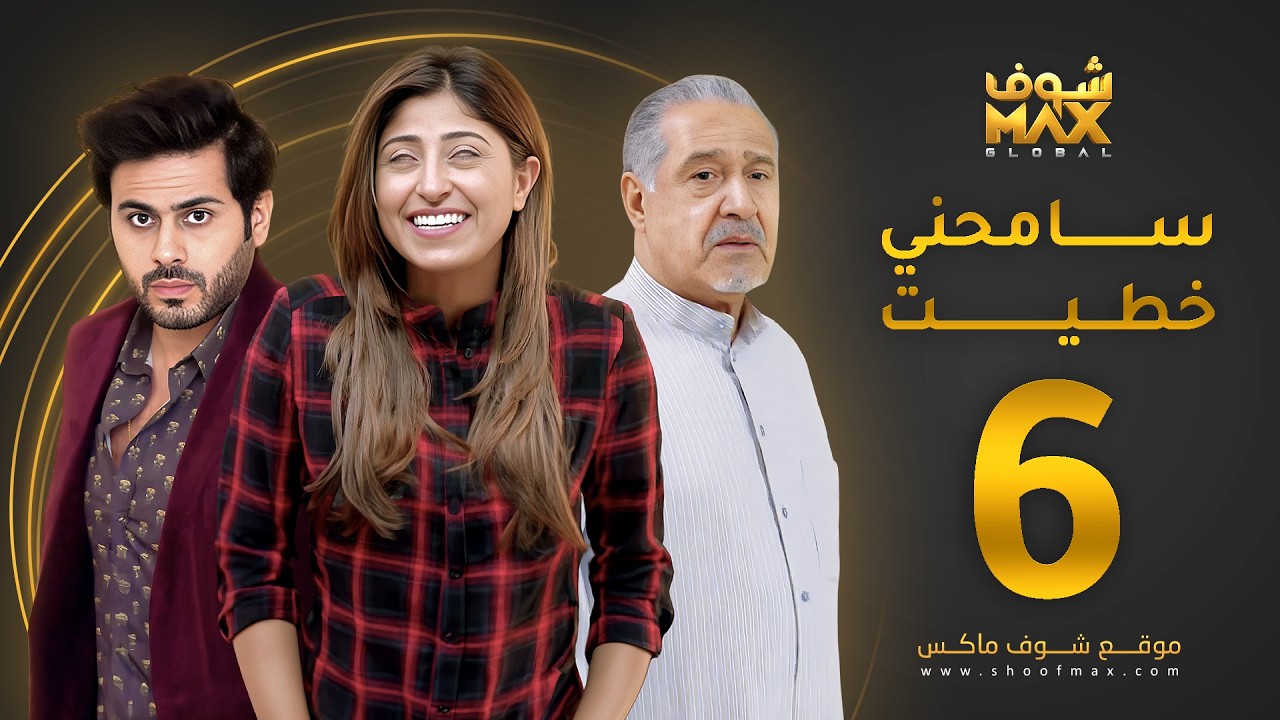 مسلسل سامحني خطيت الحلقة 6 - شجون الهاجري - عبدالله بوشهري - جاسم النبهان