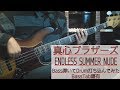 【tab譜有】 真心ブラザーズ ENDLESS SUMMER NUDE ベース カバー 【弾いてみた】 【Bass】 【Cover】