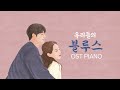 Our Blues OST Piano Collection | Kpop Piano Cover