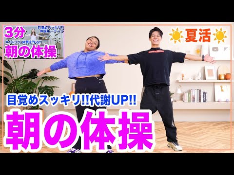 【毎朝の体操ルーティン】3分で目覚めスッキリ!!1日の代謝を上げる朝の体操
