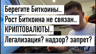 Берегите Биткоины.. Рост Биткоина не связан.. Легализация, надзор, запрет КРИПТОВАЛЮТЫ.. Берегите Биткоины.. Рост Биткоина не связан.. Легализация, надзор, запрет КРИПТОВАЛЮТЫ..