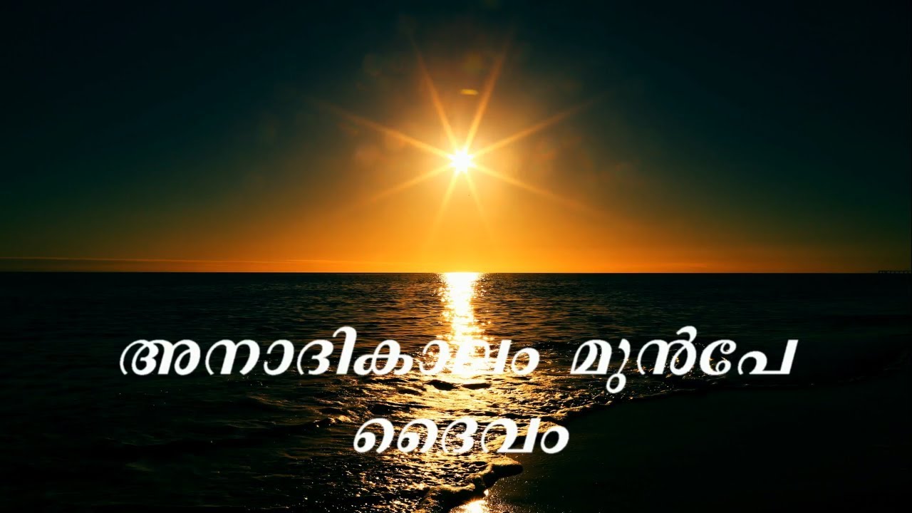 Anadikalam munpe daivam  Malayalam Christian Devotional Songs