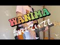 離れていても 【WANIMA】 ギター弾いてみた!