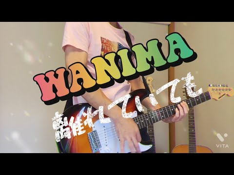 離れていても　【WANIMA】　ギター弾いてみた！