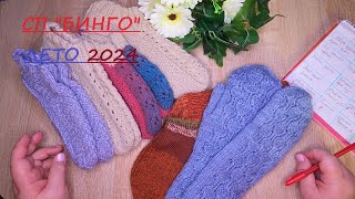 картинка: #бинго2024_с @OlgaSmirnova29 Отчёт лето/ Что успела?💞