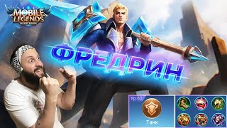 ФРЕДРИН на ОПЫТ🔥Mobile Legends: Bang Bang//Guide to Fredrinn