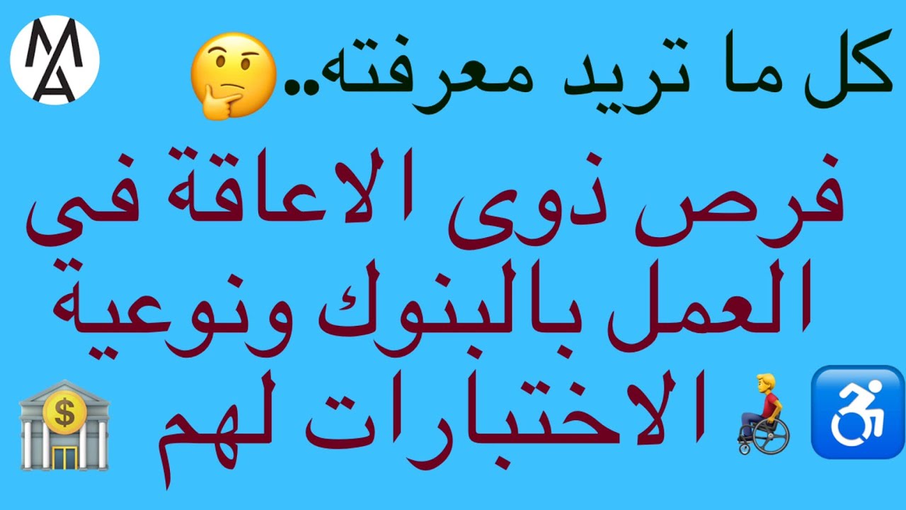 👀🧐كل ما تريد معرفته حول فرص عمل ذوى الاحتياجات الخاصة ..وفرص عملهم فى البنوك والشركات