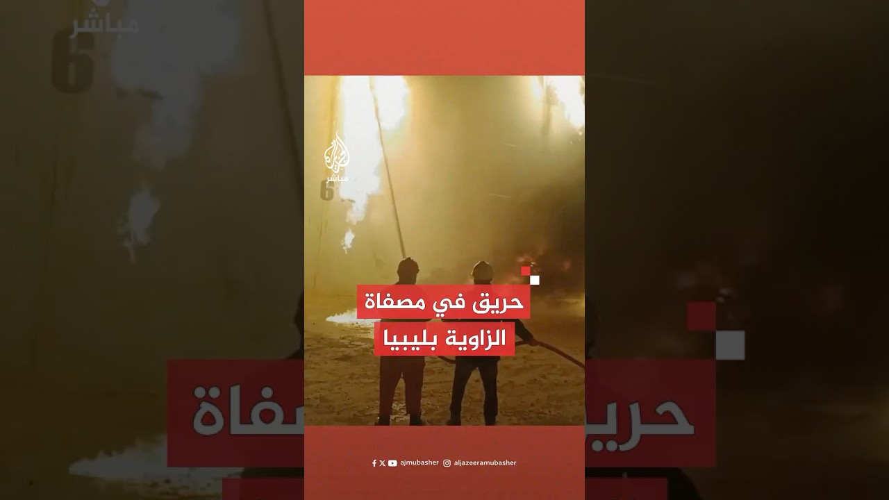 المؤسسة الوطنية للنفط في ليبيا: حريق في مصفاة الزاوية أدى إلى أضرار جسيمة جراء اشتباكات بين مسلحين