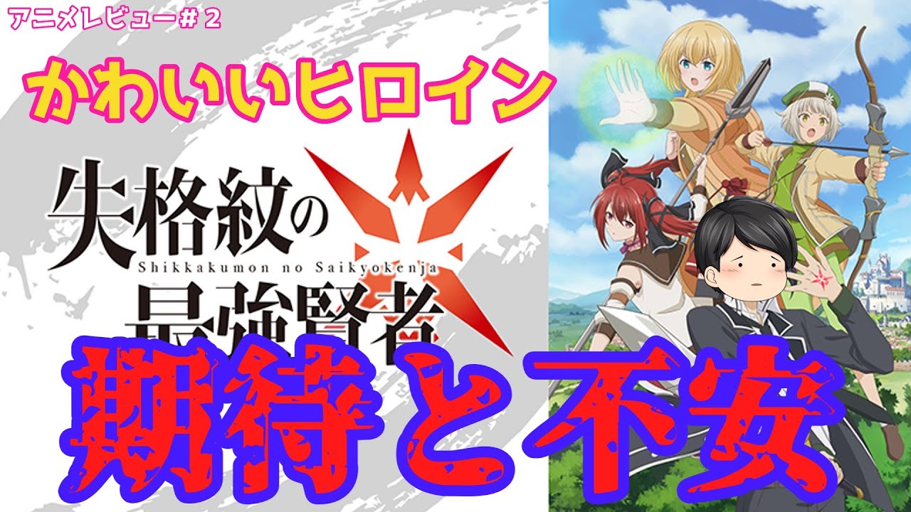 アニメレビュー 失格紋の最強賢者 1話感想 ネタバレ注意 Youtube