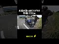 友達が急に同じバイクで登場してきたw