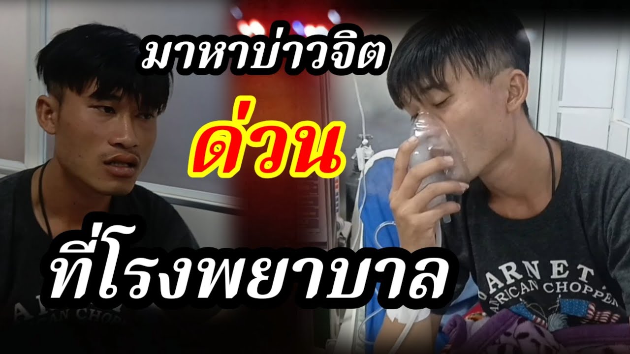 มาหาบ่าวจิดที่โรงพยาบาล28 กุมภาพันธ์ ค.ศ. 2026