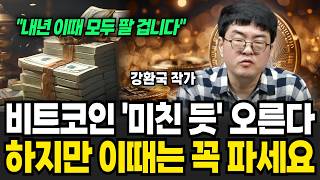 미국 월가에 떠도는 비트코인 폭락의 충격적 비밀. 미친듯 오르지만 내년 '이때' 꼭 파세요 (강환국 작가 / 1부)