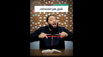 هم المذاكرة أصعب من المذاكرة نفسها د حازم شومان 