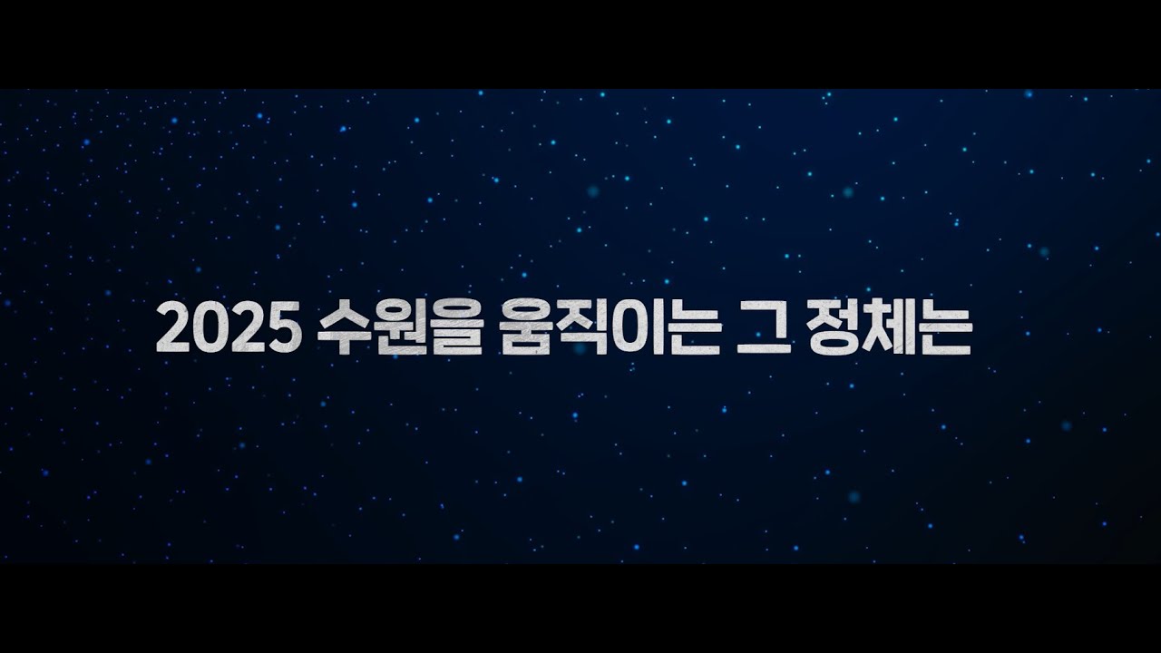 수원에서 무언가 일어나고 있다