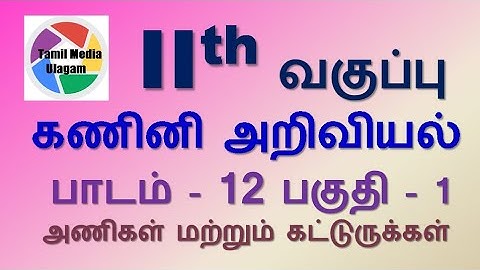 #11th std Computer Science  | Tamil Medium | Chapter 12 | Lesson 12 | Part 1