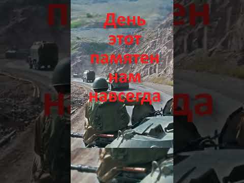 Воинам афганцам посвящается. 15 февраля вывод войск из Афганистана. С праздником #Shorts
