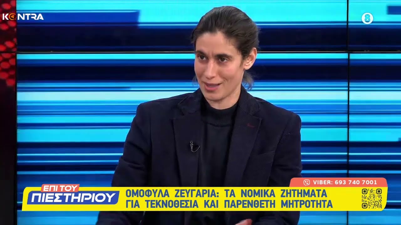 Δανάη Δεληγεώργη (Ψυχοπαιδαγωγός): Γάμος των ομοφύλων ζευγαριών - Τεκνοθεσία - Παρένθετη Μητρότητα