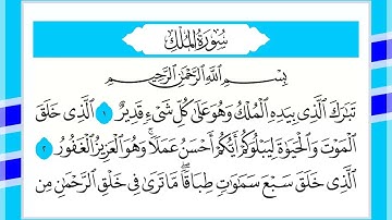 67 سورة الملك القارئ الشيخ أحمد السويلم