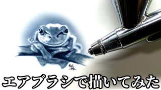 小さくカエル描いてみた【エアブラシ】【airbrush】